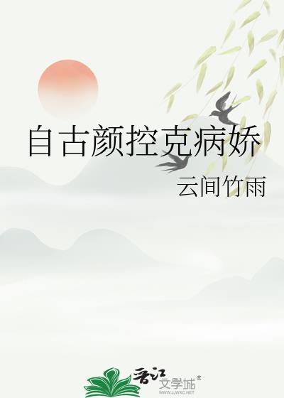 自古颜控克病娇全文免费
