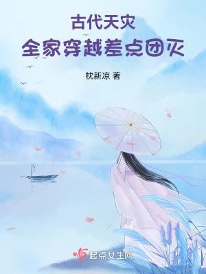 穿越古代带着全家逃荒躲避天灾兵祸