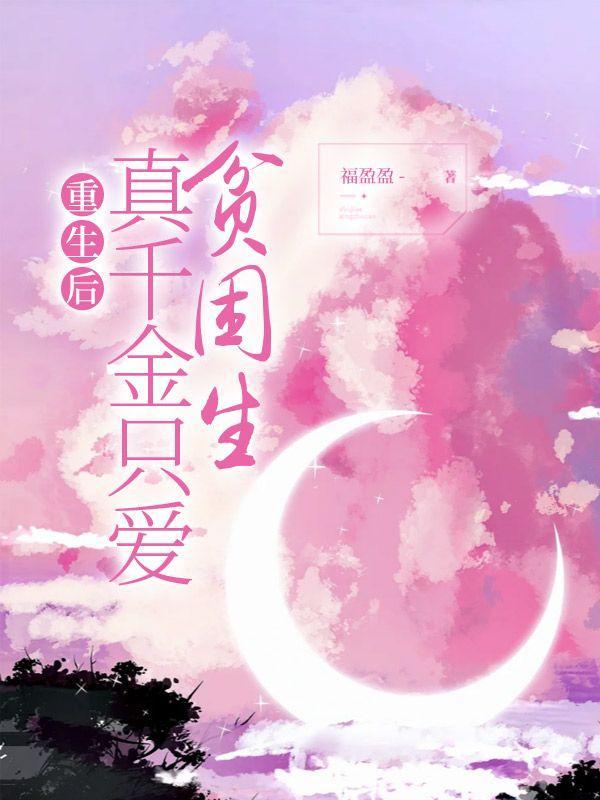 重生后真千金不干了