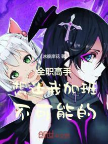 全职高手想让我加班