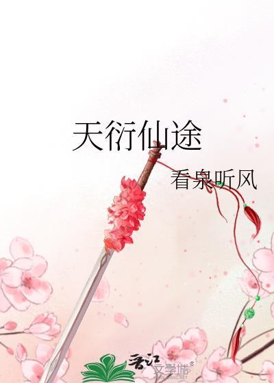 天衍仙途TXT全本