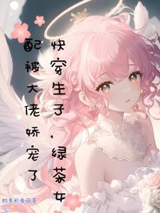 快穿绿茶女配系