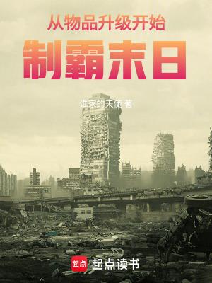 从物品升级开始制霸末日 百度