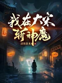 我在大宋斩神魔百度百科