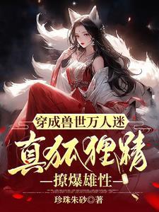 穿成兽人世界中了情药