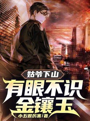 姑爷下山有眼不识金镶玉楚凡林晚歌