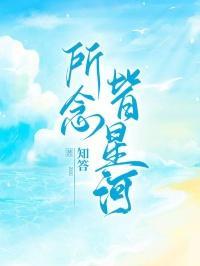 所念皆星河歌谱