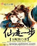 仙走一步未眠君