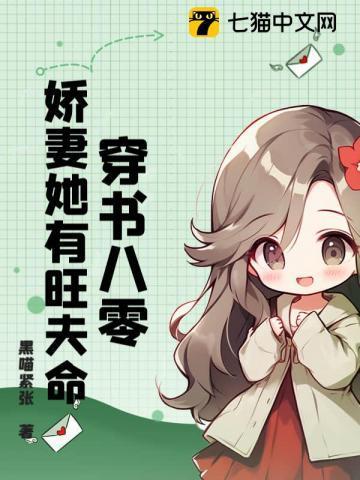 八零娇妻很旺夫