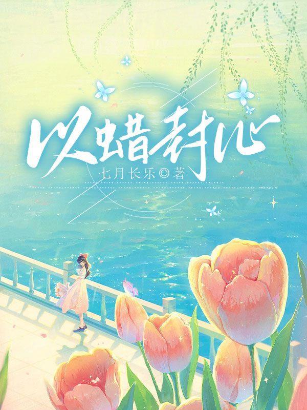 蜡封法利用的原理是