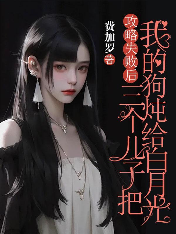 攻略了三个大佬后我翻车了