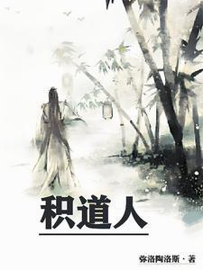 积道人TXT电子书