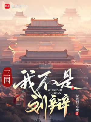 三国我不是刘辩起点