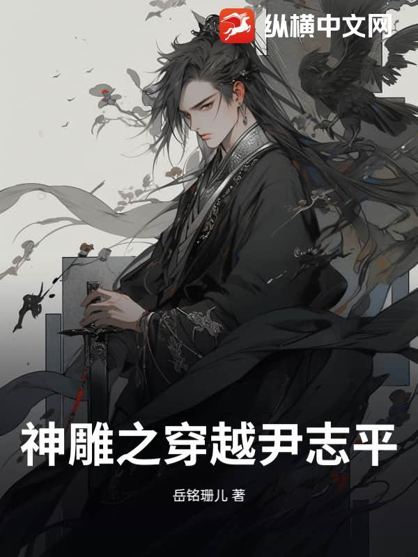 神雕侠侣 尹志平