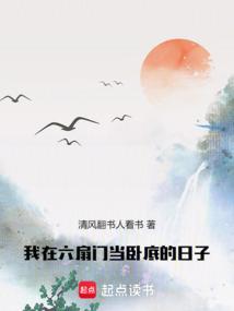 我在六扇门当卧底的日子无弹窗笔趣阁