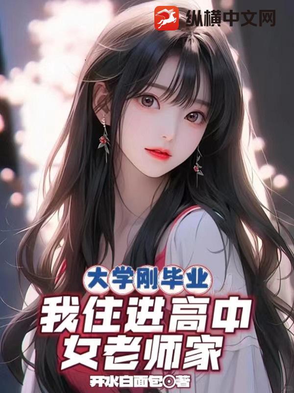 我住进高中女老师家 开水白面包