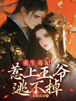 重生毒妃免费阅读