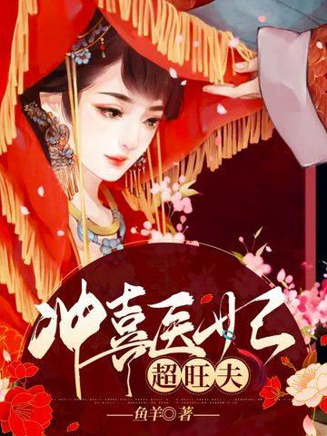 冲喜医妃超旺夫 鱼羊