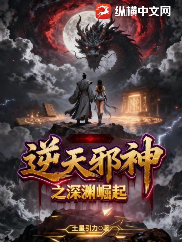 逆天邪神之深渊崛起百度百科