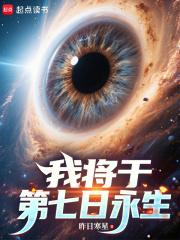 我将于第七日永生在线阅读免费完整版