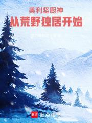 美利坚打猎从荒野独居开始免费