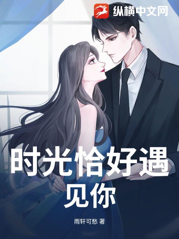 时光恰好遇见你短剧免费播放