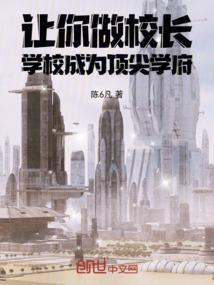 学校成为顶尖学府的英文