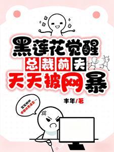 霸总前夫说我是黑莲花镇魂