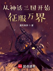 从神话三国开始征服万界精校