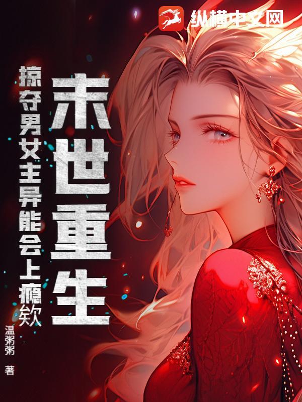 末世掠夺游戏女主