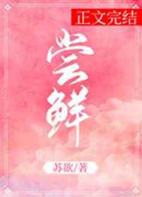 尝鲜是什么意思