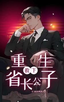 主角重生救了南巡首长的