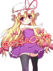 我为女儿一秒 吾有八宗罪