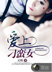 爱上刁蛮女土司的