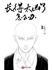 长得太凶了怎么办 最新章节免费