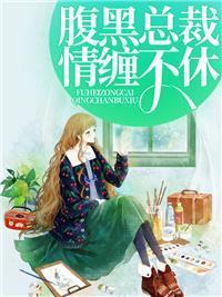 第一名媛奈何娇妻太会撩全