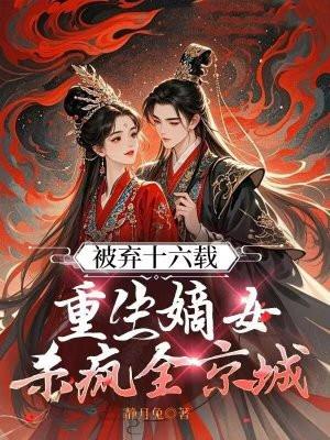 嫡女重生弃妇狠嚣张免费阅读