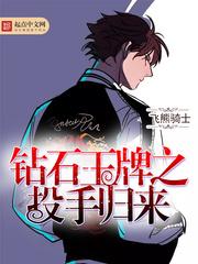 钻石王牌投手实力排行