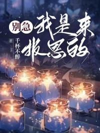 别紧张我就是来报个恩广播剧