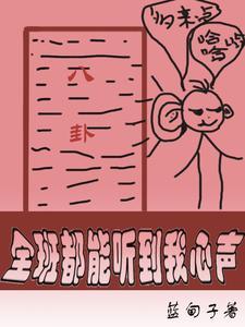 全班都能听到我心声时黎