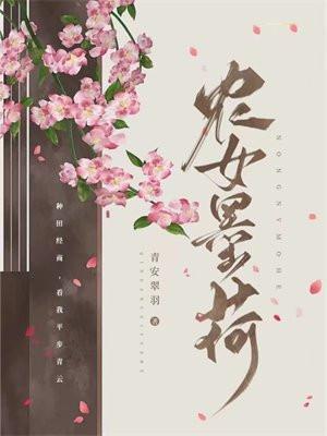 农女青荷免费阅读