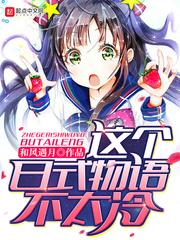 这个日式物语不太冷 免费阅读软件