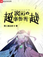 超次元事务所尽心而来爱看书吧