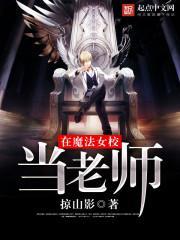 魔法学院女校