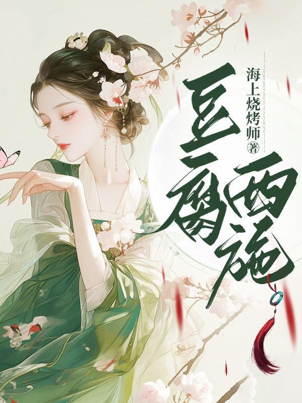 豆腐西施杨七巧剧情简介