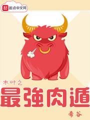 木叶之最强肉遁 最新章节 无弹窗