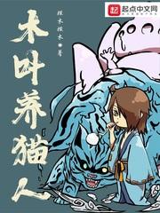 木叶养猫人TXT