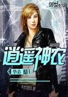 逍遥神农华弟笔趣阁