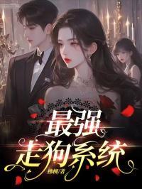 最强走狗系统动漫