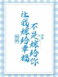 我妈说的让你嫁给我表情